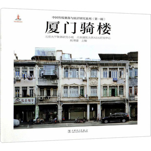 厦门骑楼 中国电力出版社 北京大学聚落研究小组,北京建筑大学ADA研究中心 著 社会科学总论
