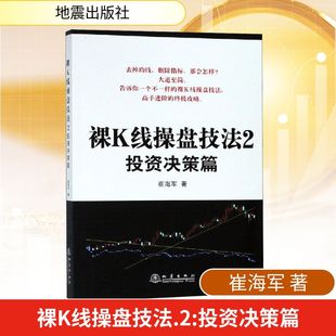 地震出版 社 崔海军 裸K线操盘技法 金融 投资决策篇 著