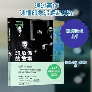 印象派的故事 上海书画出版社 (法)让-雅克·莱维柯 著 蒋浚浚 译 绘画（新）  KC