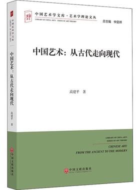 中国艺术:从古代走向现代 中国文联出版社 高建平 著 艺术理论（新）  KC