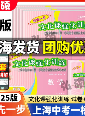 现货2025年上海中考一模卷英语语文数学物理化学历史道法全套初三领先一步文化课强化训练初中九年级必刷模拟试卷走向成功上海中考