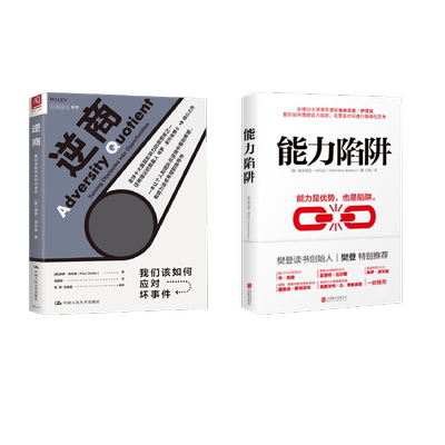 能力陷阱+逆商/我们该如何应对坏事件 北京联合出版社 等