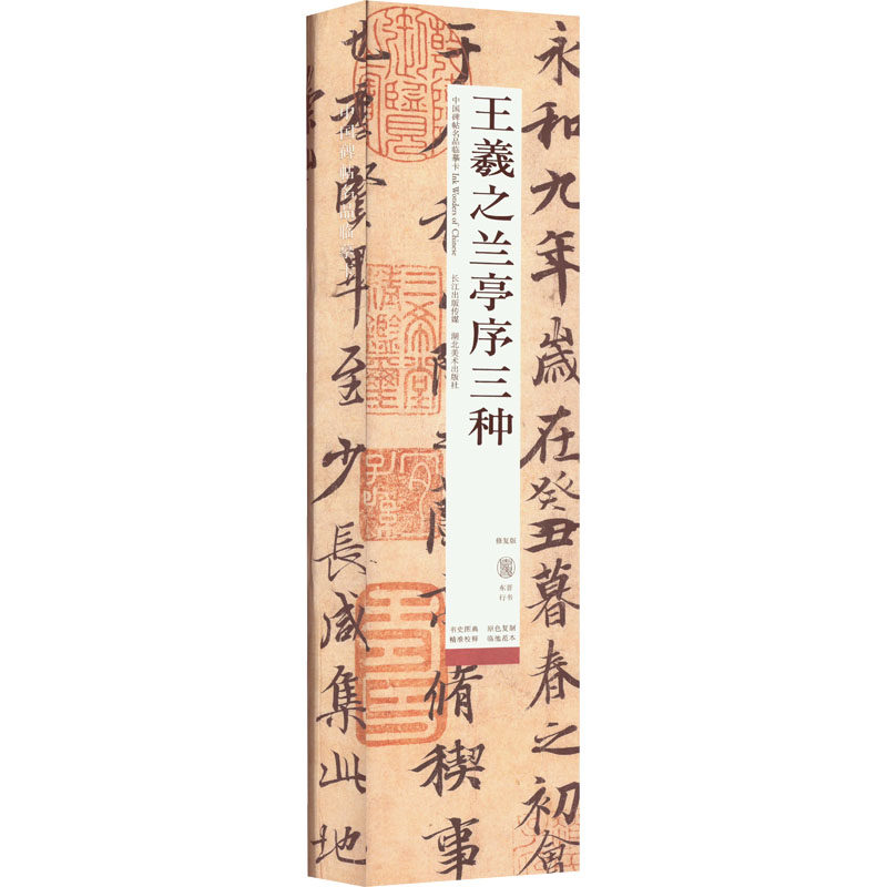 王羲之兰亭序三种 修复版 湖北美术出版社 周明 编 书法/篆刻/字帖书籍  KC