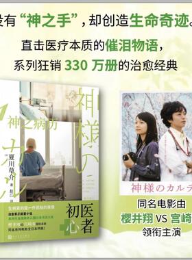神之病历 1 人民文学出版社 (日)夏川草介 著 赵江 译 为这难以居住的人世干杯！同名电影由樱井翔VS宫崎葵领衔主演  KC