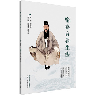 喻嘉言养生法 中国中医药出版社 熊积禄 编 家庭医生QG