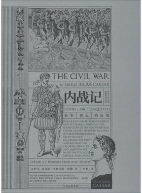 内战记 中信出版社 (古罗马)盖乌斯·尤利乌斯·恺撒(Gaius Julius Caesar) 著 李艳 译  KC