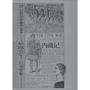 李艳 古罗马 Julius Caesar Gaius 社 盖乌斯·尤利乌斯·恺撒 译 内战记 著 中信出版