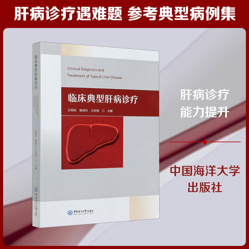 临床典型肝病诊疗 中国海洋大学出版社 王明民,郇述玲,王珍丽 编 内科学QG