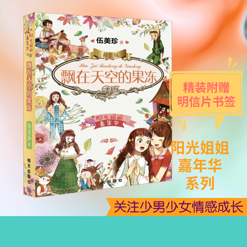 飘在天空的果冻 明天出版社 伍美珍 著 凝聚才华与灵感,为少男少女而作清丽典雅的文字,温暖人心的故事 儿童文学
