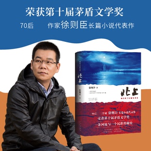 北上徐则臣北京十月文艺出版社文学/现代/当代文学KC