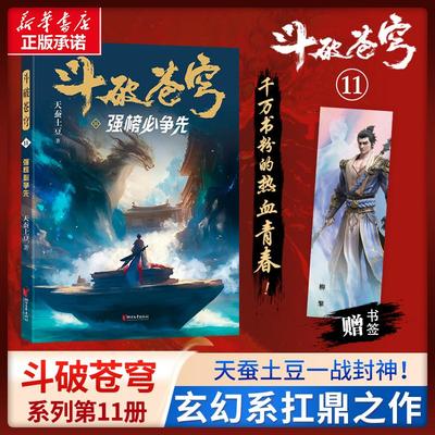 斗破苍穹 11 强榜必争先 浙江文艺出版社 天蚕土豆 著 侦探推理/恐怖惊悚小说  KC