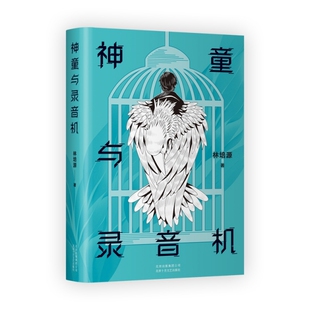 神童与录音机林培源  著 ， 新经典  出品北京十月文艺出版社文学/现代/当代文学KC