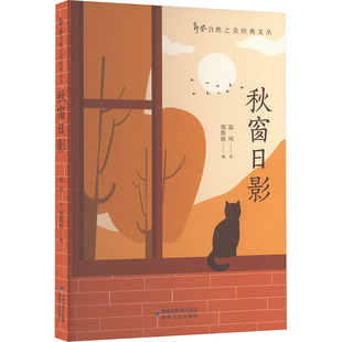 秋窗日影 海峡文艺出版社 郭风 著 郑斯扬 编 中国近代随笔  KC