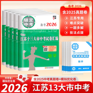 备考2026江苏省十三大市中考试卷汇编锁定中考2025年江苏13市中考卷子真题卷江苏语文数学英语物理化学初三真题模拟汇编试卷