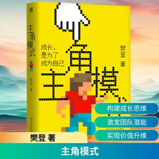 主角模式 机械工业出版社 樊登 著 领导学QG