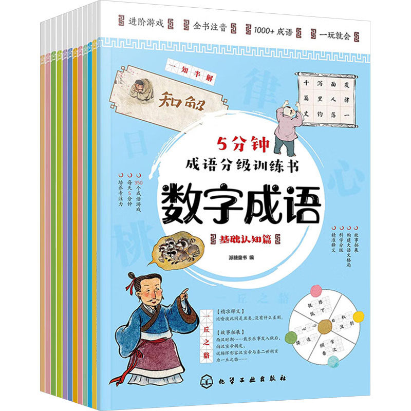 5分钟成语分级训练书(全12册) 化学工业出版社 派糖童书 编 中学教辅