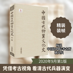 中国古代物质文化史 兵器 开明出版社 杨泓,于炳文 著 雕塑  KC