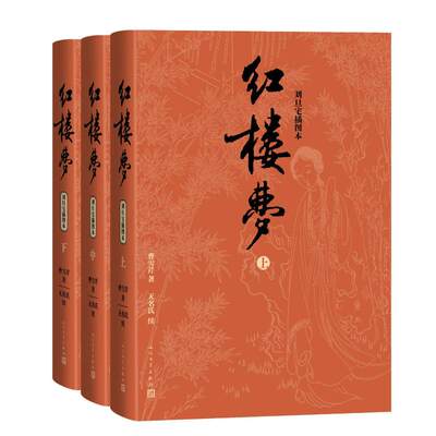 红楼梦（上中下）（刘旦宅插图本）（清）曹雪芹人民文学出版社世界名著CX