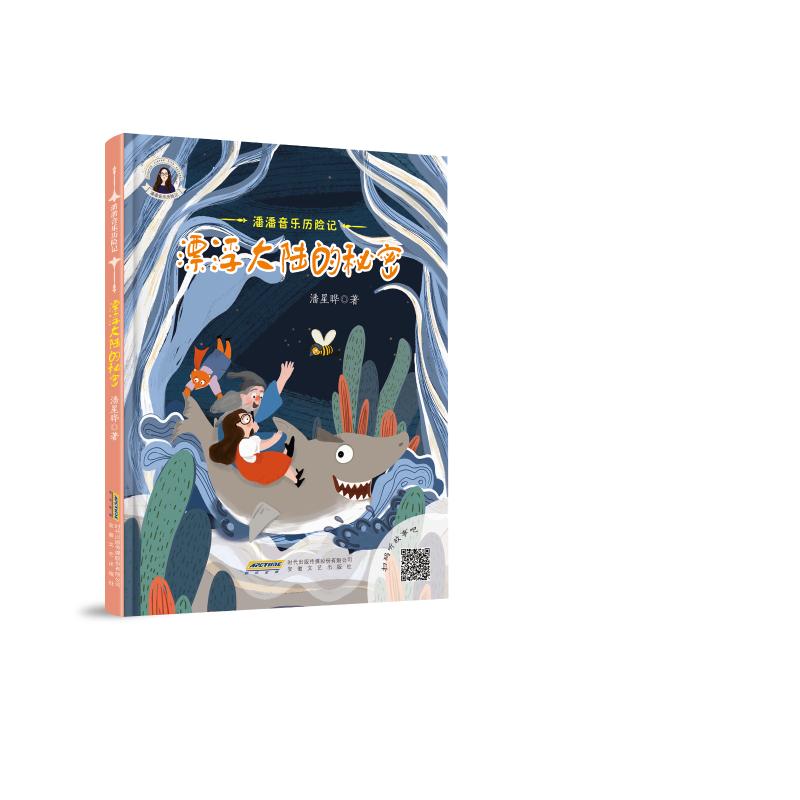 潘潘音乐历险记：漂浮大陆的秘密