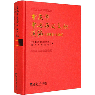 重庆市重要历史文献选编(1988-1996) 西南大学出版社 中共重庆市委党史研究室,重庆市档案馆 编 史学理论  KC