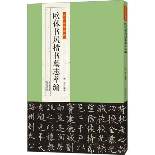 欧体书风楷书墓志萃编杨华 编河南美术出版社书法/篆刻/字帖书籍CX