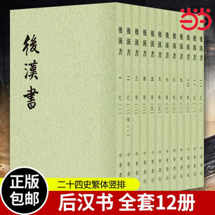 后汉书全十二册二十四史范晔著中国古代正史经典 收藏历史研究成人阅读中华书局K 著作全本全注全译精装