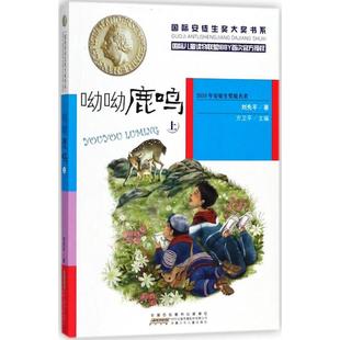 刘先平 社 著；方卫平 丛书主编 呦呦鹿鸣 儿童文学 安徽少年儿童出版
