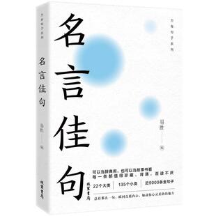 名言佳句：22个大类135个小类近9000条金句子可以当辞典用也可以当故事书看每易胜 著线装书局艺术/艺术KC