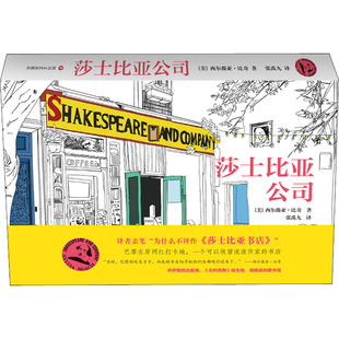 莎士比亚公司 四川文艺出版社 (美)西尔薇亚·比奇 著 张禹九 译QG