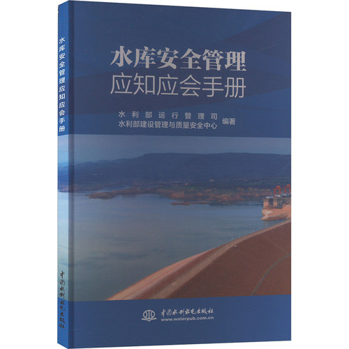 水库安全管理应知应会手册