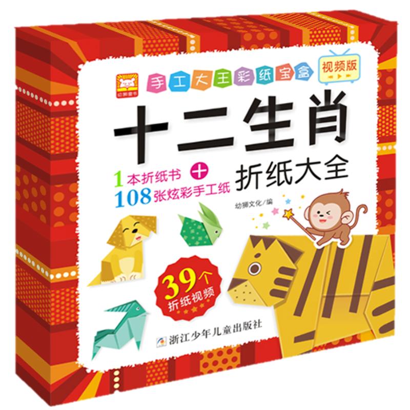 手工大王彩纸宝盒:十二生肖折纸大全 幼狮文化 著 1本好书+108张彩纸+39个折纸视频=魔法宝盒 QG