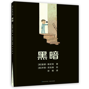 黑暗[美]雷蒙·斯尼奇贵州人民出版社绘本/图画书/少儿动漫书QG