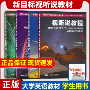 综合教程 激活码 长篇阅读 附扫码 音频新时代大学应用英语新国标新思路 学生用书 新目标大学英语系列视听说第1册第2册