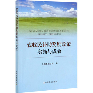 农牧民补助奖励政策实施与成效 中国农业出版社 全国畜牧总站 编 经济理论QG