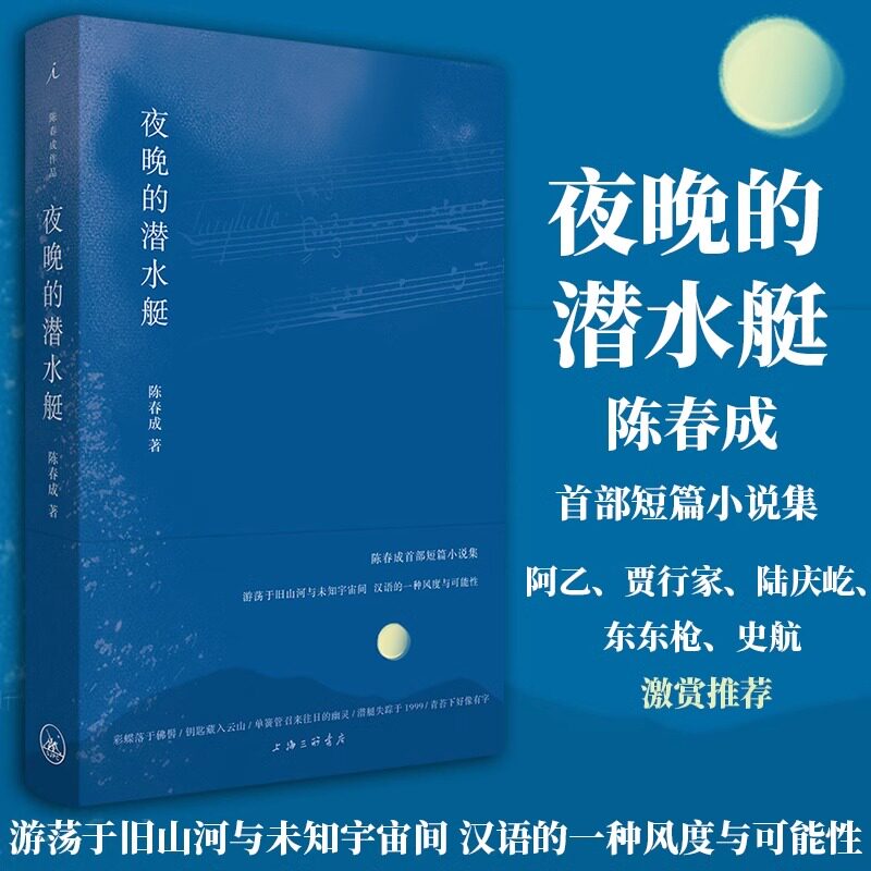 夜晚的潜水艇 精装版 第四届宝珀理想国文学奖得主陈春成短篇小说集游荡于旧山河与未知宇宙间 汉语的一种风度与可能正版畅销书籍X