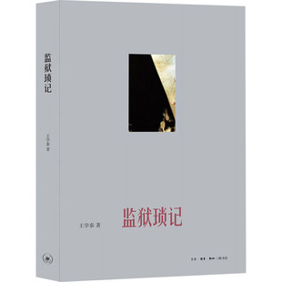 监狱琐记 生活·读书·新知三联书店 王学泰 著 中国通史  KC
