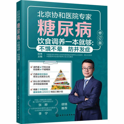 糖尿病饮食调养一本就够 :不饿不晕  防