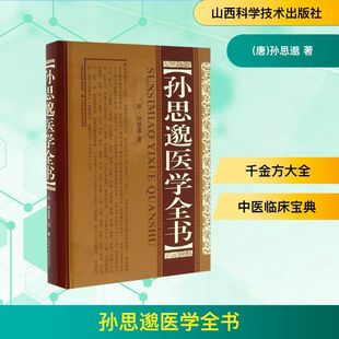 孙思邈医学全书 山西科学技术出版社 (唐)孙思邈 著 著 中医QG