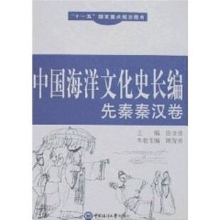 先秦秦汉卷/中国海洋文化史长编 中国海洋大学出版社 陈智勇 著作 著 自然科学总论QG