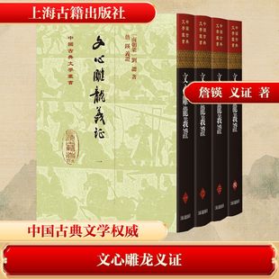 文心雕龙义证(一-四) 上海古籍出版社 [南朝梁]刘勰 著 著 詹鍈 编 中国古诗词  KC