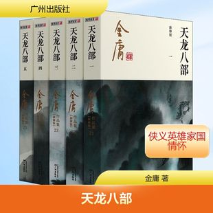 天龙八部 新修版(1-5) 广州出版社 金庸 著  KC