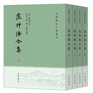 范仲淹全集(1-4)范仲淹 撰,李勇先,刘琳,王蓉贵 点校中华书局文学/中国古诗词KC