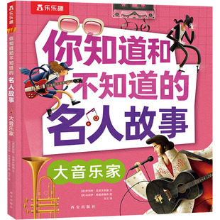 大音乐家 西安出版社 (波)罗伯特·亚诺夫斯基 著 乌兰 译 (波)马切伊·希曼诺维奇 绘 KC