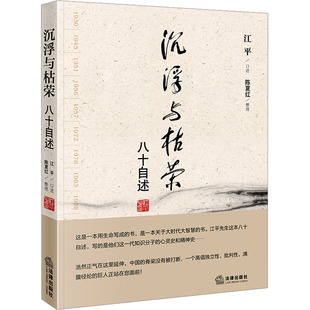 沉浮与枯荣 八十自述 法律出版社 江平,陈夏红 法学理论