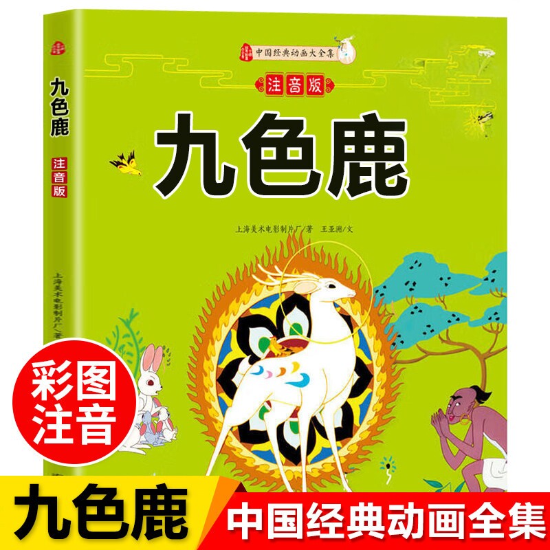 九色鹿(注音版) 南方出版社 上海美术电影制片厂/著王亚洲/文 著 注音版