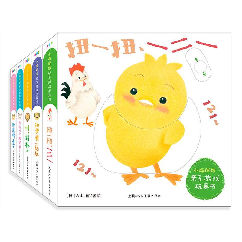 小鸡球球亲子游戏玩具书(全5册)[日] 入山 智/著绘  心喜阅童书/译上海人民美术出版社儿童读物/童书/绘本/图画书/少儿动漫书KC