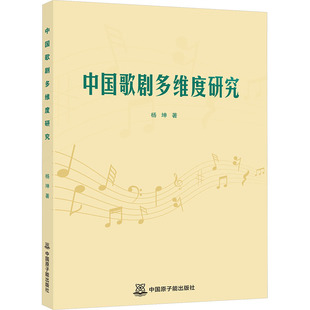 中国歌剧多维度研究 中国原子能出版社 杨坤 著 著 舞蹈（新）  KC
