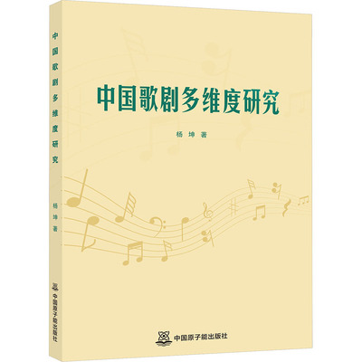 中国歌剧多维度研究 中国原子能出版社 杨坤 著 著 舞蹈（新）  KC