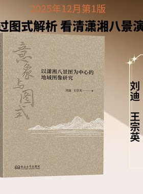 意象与图式：以潇湘八景图为中心的地域图像研究刘迪,王宗英 著 著东南大学出版社艺术理论（新）CX