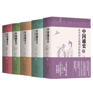 中国通史 华夏出版社有限公司 卜宪群 总撰稿 著 中国通史  KC
